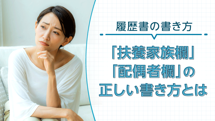 履歴書の｢扶養家族・配偶者欄｣の正しい書き方！扶養家族の定義や条件【社労士監修】