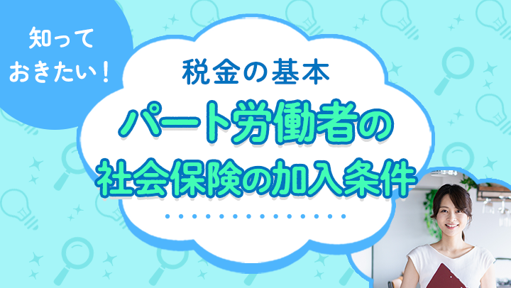 パートでも社会保険は加入必須？加入条件とメリット・デメリットを詳しく解説【社労士監修】
