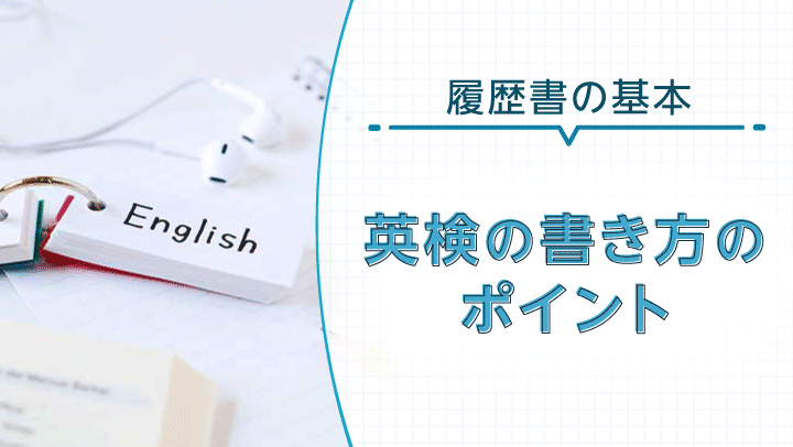 履歴書への英検の書き方まとめ｜何級から書くか、有効期限や正式名称も解説