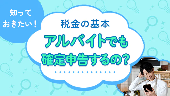 アルバイト・パートでも確定申告は必要？必要になるケース、申告方法について解説【税理士監修】
