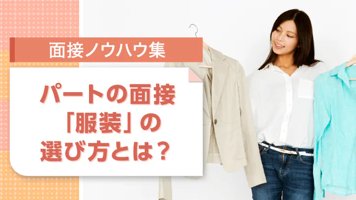 パート面接の服装の選び方｜スーツや私服のポイント、夏・冬の注意点も紹介