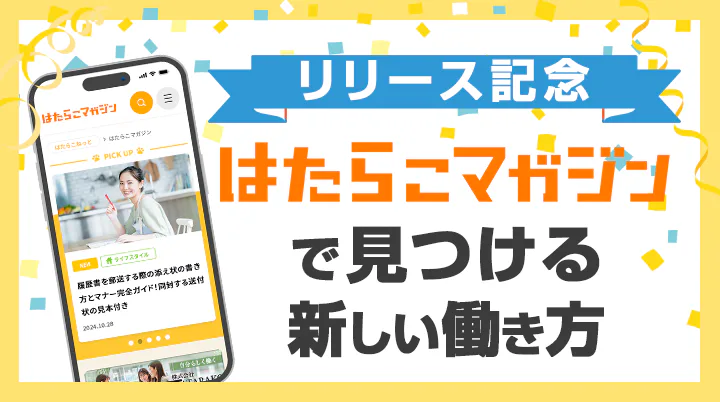 はたらこマガジンオープン!|働く人々に寄り添い、日々を豊かにする新メディア誕生