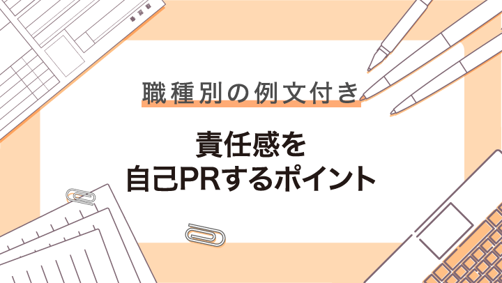 【例文付き】自己PRで責任感を上手にアピールするコツと注意点を解説