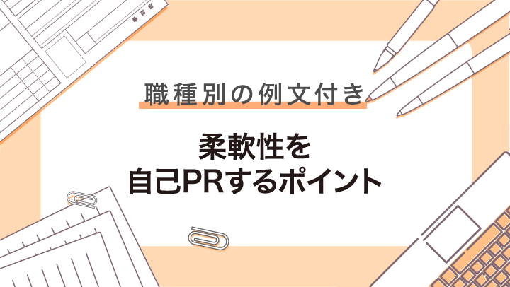 【例文付き】自己PRで柔軟性を上手にアピールするコツと注意点を解説！
