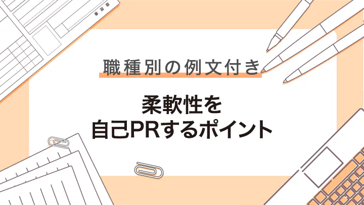 【例文付き】自己PRで柔軟性を上手にアピールするコツと注意点を解説！