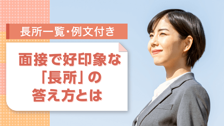 面接で好印象な長所の答え方とは？回答例文や長所一覧、長所の見つけ方を解説