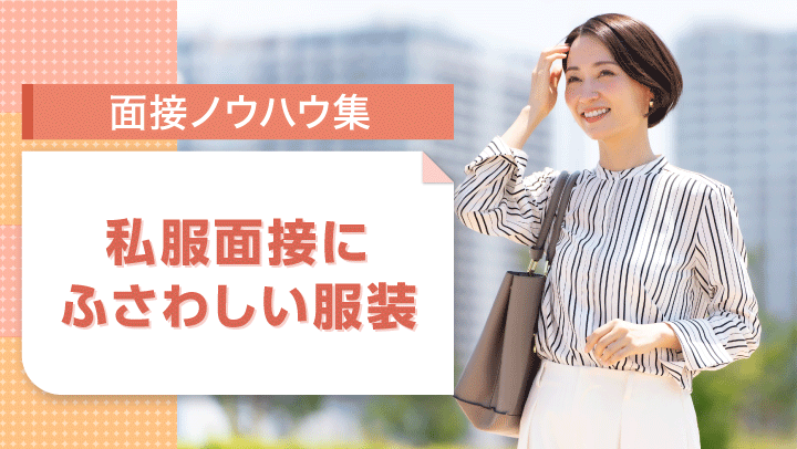 面接で私服を指定された場合の服装は？オフィスカジュアルな服装例や注意点を解説！
