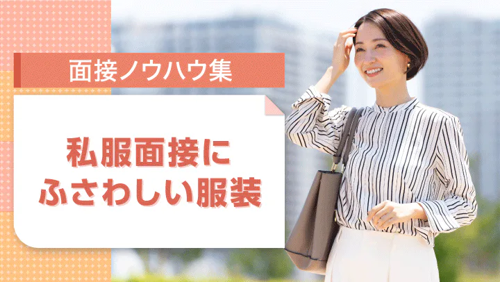 面接で私服を指定された場合の服装は？オフィスカジュアルな服装例や注意点を解説！