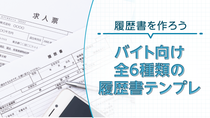 【全6種】バイト用の履歴書を無料ダウンロード｜各テンプレートの特徴を解説