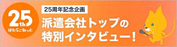 はたらこねっと25th記念企画派遣会社トップインタビュー