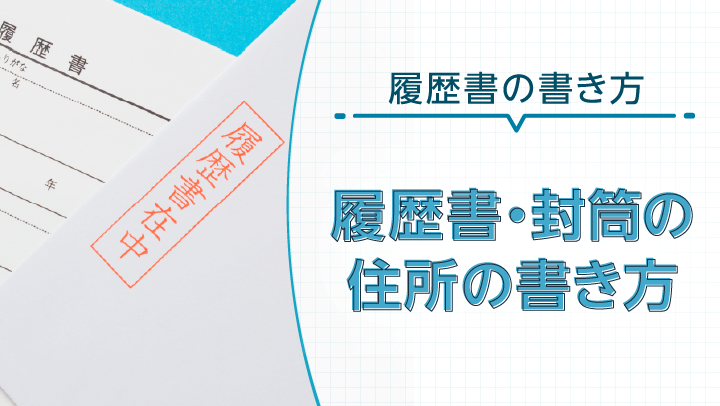 履歴書や封筒への正しい住所の書き方｜ふりがな・数字・ハイフン・マンション名はどうする？