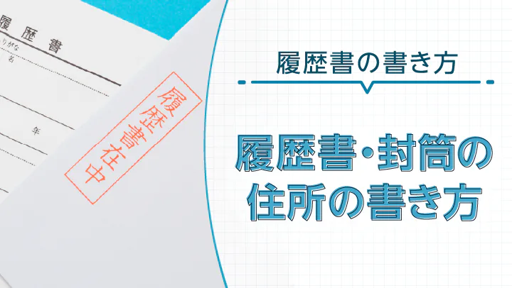 履歴書や封筒への正しい住所の書き方｜ふりがな・数字・ハイフン・マンション名はどうする？