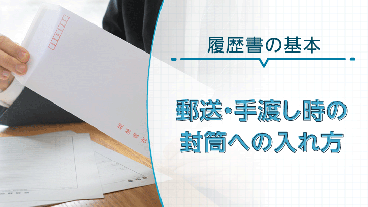 履歴書の封筒への入れ方｜三つ折りの場合や手渡しの方法も解説
