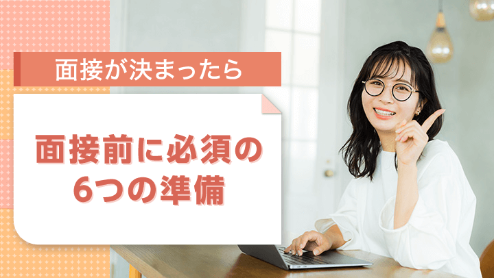 面接の準備は何をしたらいい？面接の心構えやマナー、持ち物まで徹底解説！