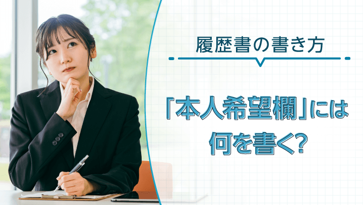 履歴書の「本人希望欄」には何を書く？希望別の具体例と注意点 