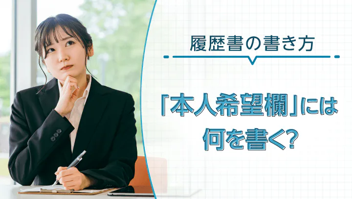 履歴書の「本人希望欄」には何を書く？希望別の具体例と注意点 