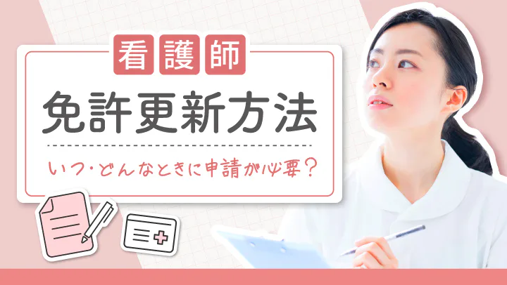 看護師の免許更新方法｜いつどこで申請する？必要書類と手続きの流れ