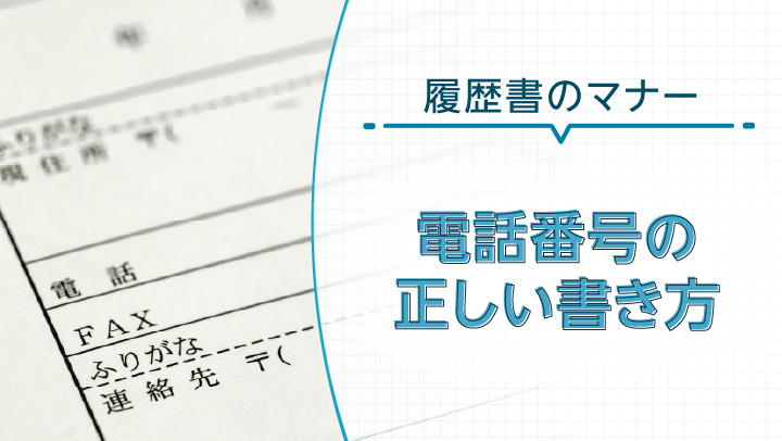 履歴書の電話番号欄の書き方｜（）が真ん中にある場合や注意点を解説