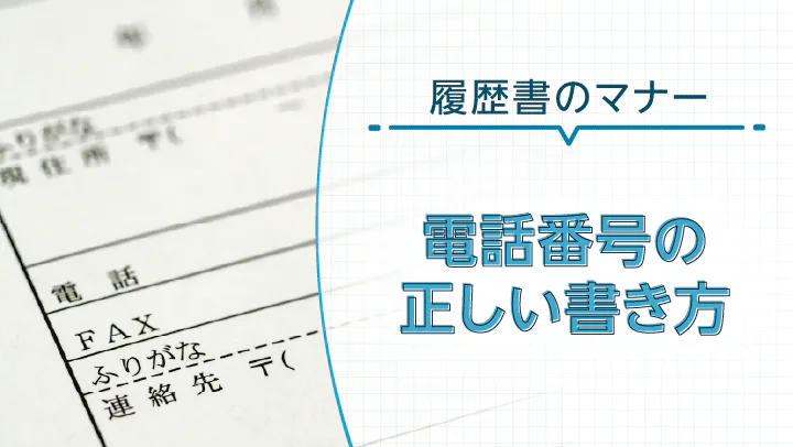 履歴書の電話番号欄の書き方｜（）が真ん中にある場合や注意点を解説