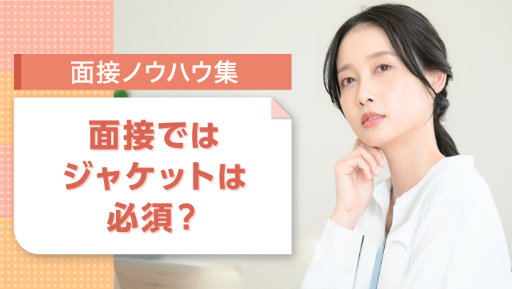 面接の服装はジャケットなしでも大丈夫？女性の面接における服装を詳しく解説！