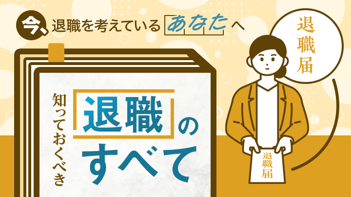 知っておくべき「退職」のすべて！会社を辞める準備から退職後の手続きまで解説