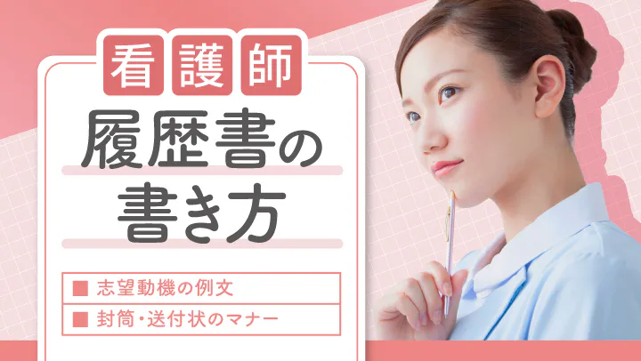 【フォーマットあり】看護師向け履歴書の書き方！志望動機の例文も解説