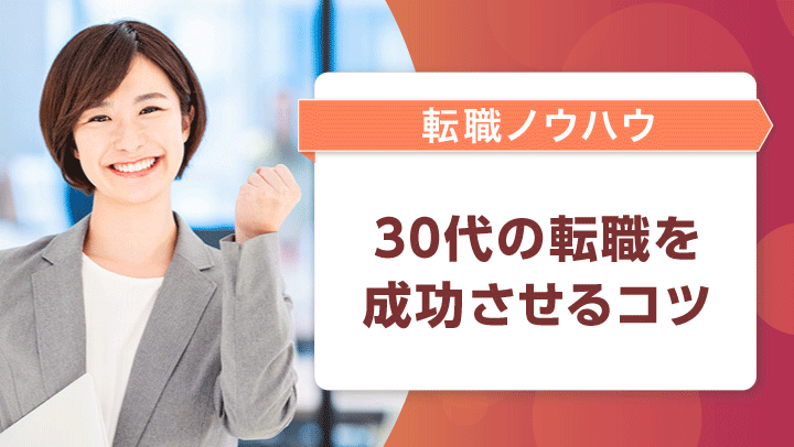 30代の転職は難しい？転職成功のポイントと求められるスキルを解説