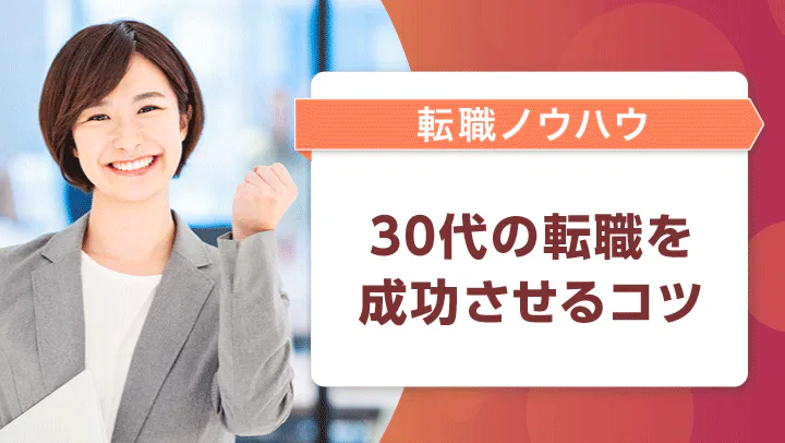 30代の転職は難しい？転職成功のポイントと求められるスキルを解説