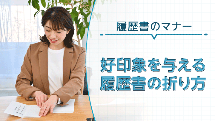 【図解付き】履歴書の折り方マニュアル｜三つ折りの場合の封筒への入れ方も解説