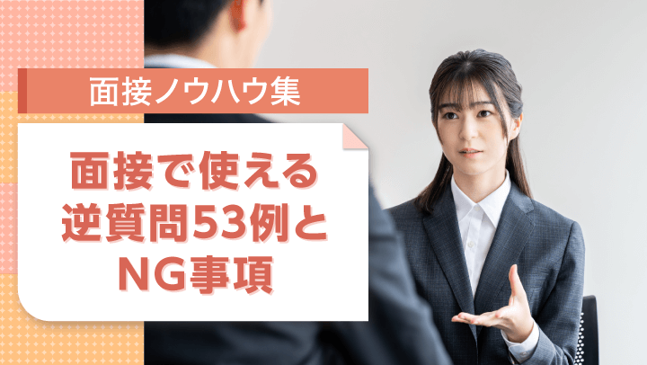 そのまま使える！面接の逆質問53例│逆質問のポイントからNG事項まで全て解説
