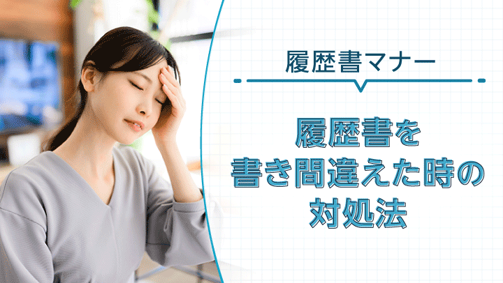 履歴書を書き間違えたらまずやること｜修正方法と提出後の対応も解説