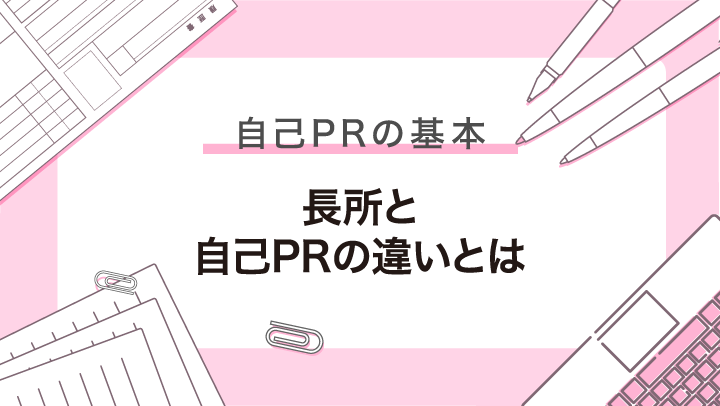 自己PRと長所の違いとは？効果的な伝え方と企業が質問する理由