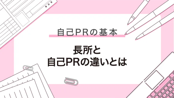 自己PRと長所の違いとは？効果的な伝え方と企業が質問する理由