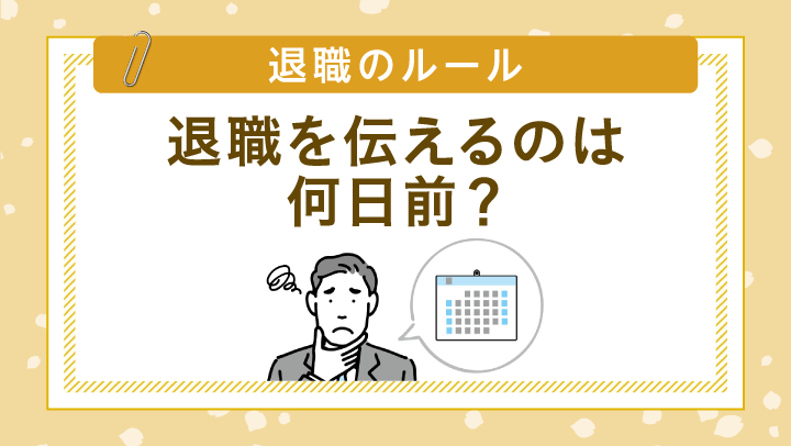 退職を申し出るのは何日前？法的ルールと円満退職にベストなタイミング