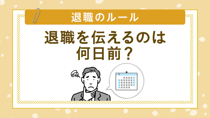 退職を申し出るのは何日前？法的ルールと円満退職にベストなタイミング