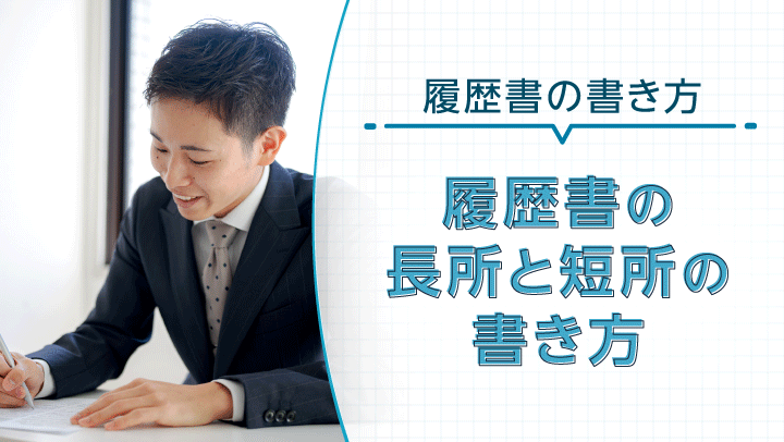 履歴書の長所・短所の好印象な書き方｜例文や長所・短所の一覧表も紹介