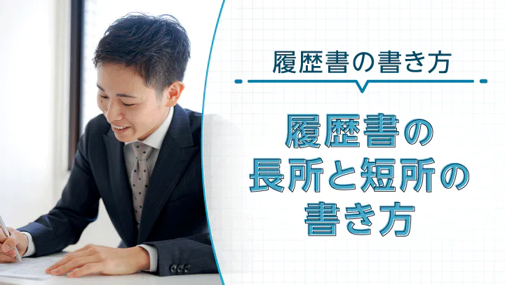 履歴書の長所・短所の好印象な書き方｜例文や長所・短所の一覧表も紹介