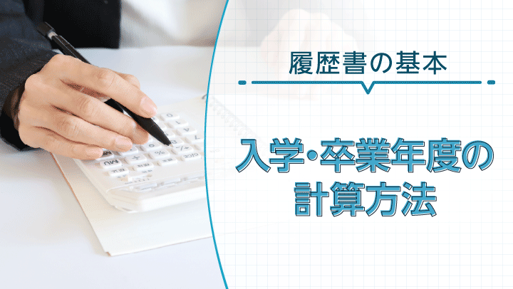 履歴書の学歴（入学・卒業年度）計算方法｜西暦から和暦への計算方法や早見表も紹介
