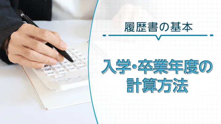 履歴書の学歴（入学・卒業年度）計算方法｜西暦から和暦への計算方法や早見表も紹介