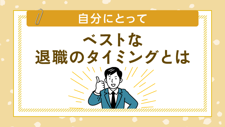 ベストな退職のタイミングは？円満退職やボーナス、保険、税金で損をしないポイント