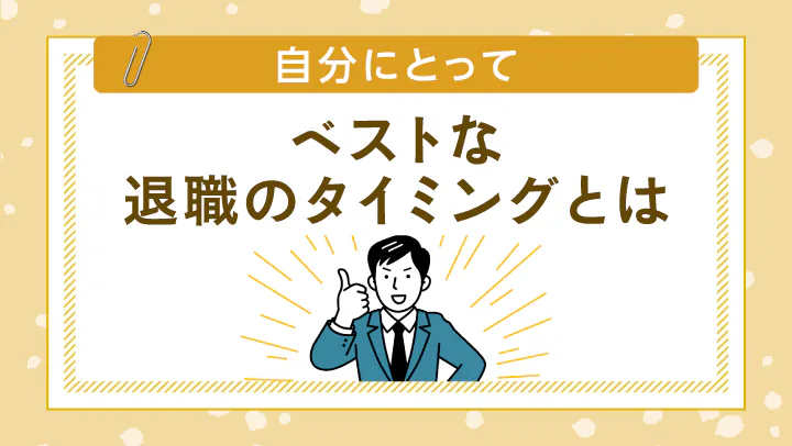 ベストな退職のタイミングは？円満退職やボーナス、保険、税金で損をしないポイント