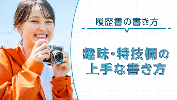 【例文あり】履歴書の趣味・特技の上手な書き方！特技がない場合の見つけ方も解説