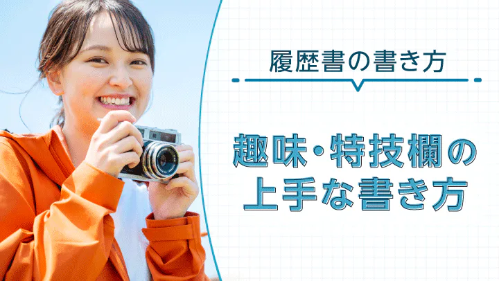 【例文あり】履歴書の趣味・特技の上手な書き方！特技がない場合の見つけ方も解説