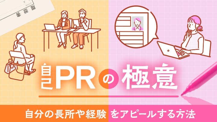 好印象を与える自己PRの作り方|例文や強み一覧、自己紹介との違いも解説