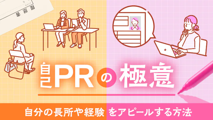 好印象を与える自己PRの作り方|例文や強み一覧、自己紹介との違いも解説