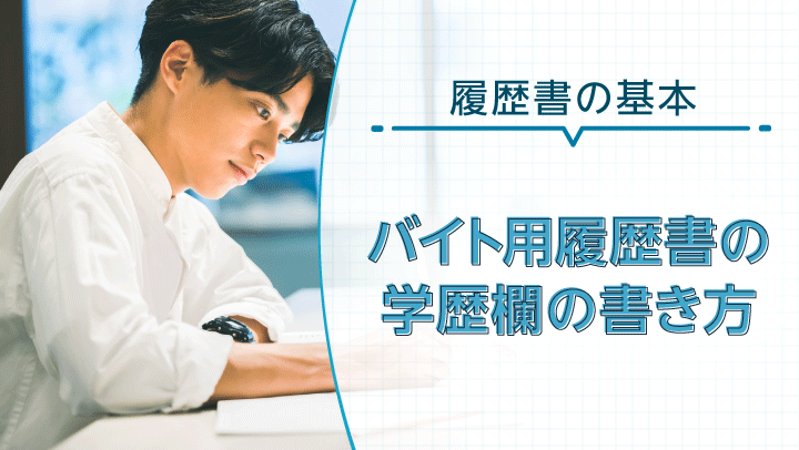 バイトの履歴書｢学歴・職歴｣書き方｜在学中、バイト経験の正しい書き方を解説！