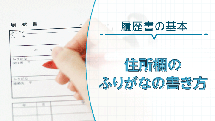 履歴書の住所欄｢ふりがな｣の書き方を解説！番地やマンション名がある場合は？