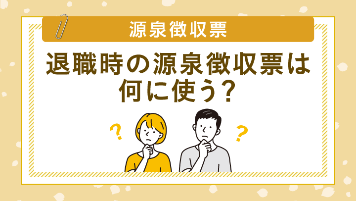 退職時の源泉徴収票はいつもらえる？もらえない場合や使うタイミングを徹底解説！
