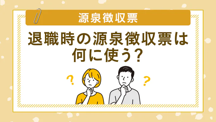 退職時の源泉徴収票はいつもらえる？もらえない場合や使うタイミングを徹底解説！