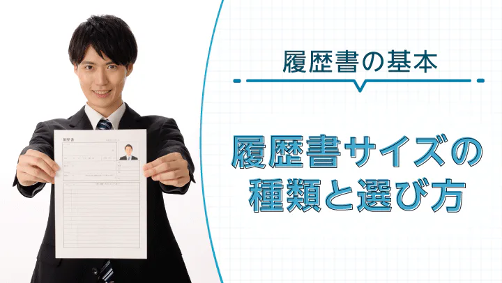 履歴書の大きさの選び方｜A4・B5サイズの特徴と封筒の選び方も解説
